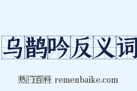 乌鹊吟反义词是什么意思的图片